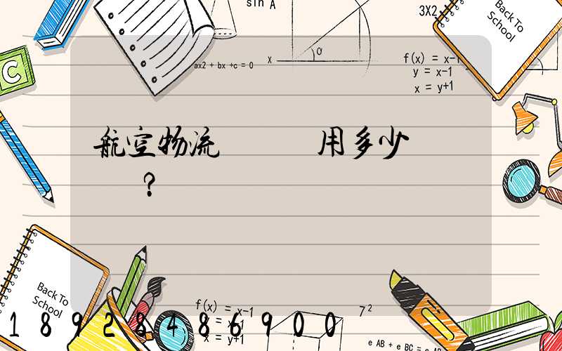 航空物流貨運費用多少？